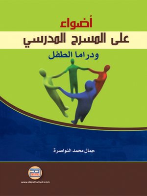 cover image of أضواء على المسرح المدرسي ودراما الطفل